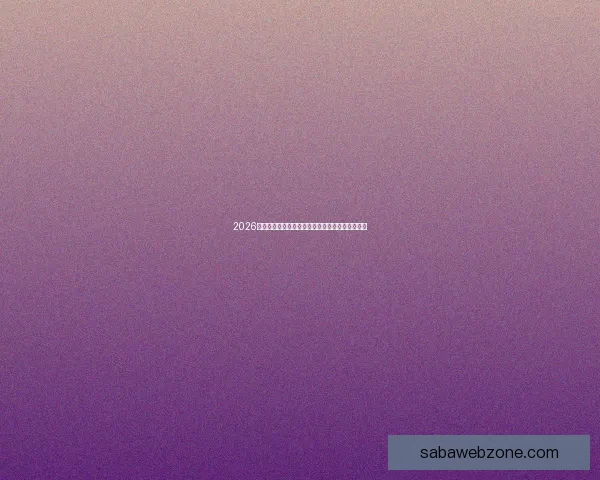 2026世界杯全新格局解析各大强队夺冠前景与赛程展望