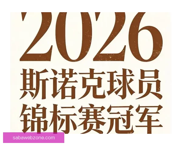 2026世界杯冠军热门球队预测：谁将成为新的足球王者