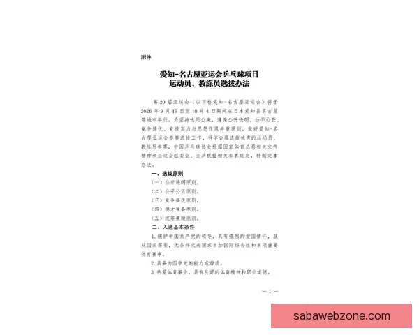 中国乒协发布爱知名古屋亚运会参赛选拔最新办法